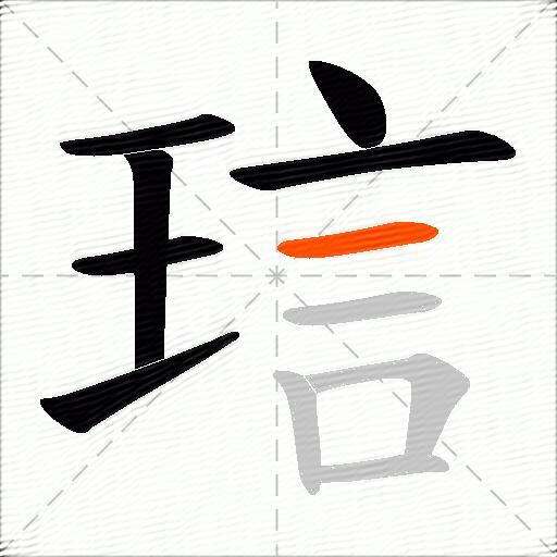 琂