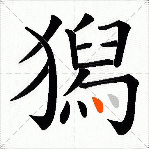 獡