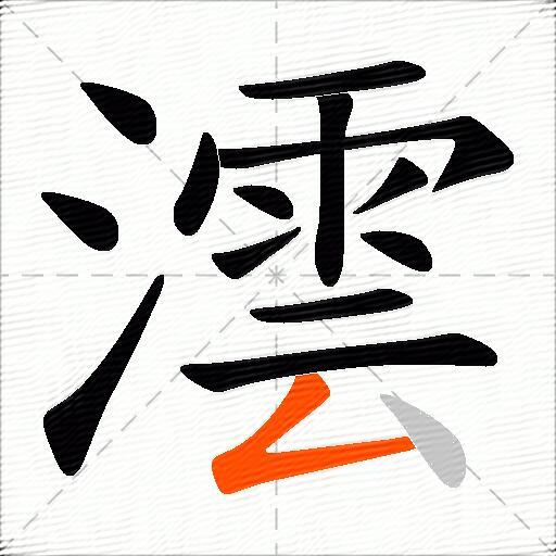 澐