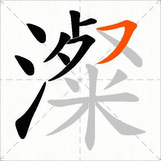 澯