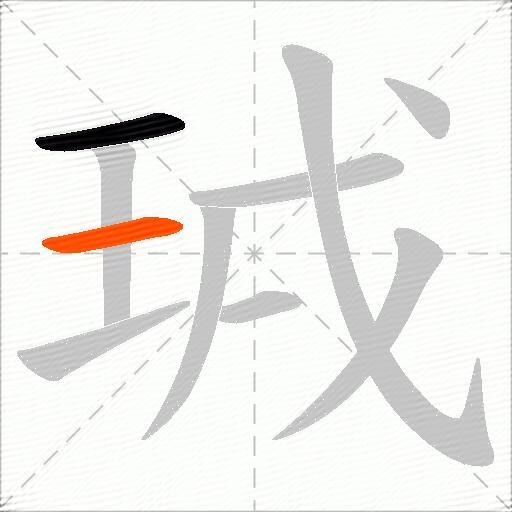 珬