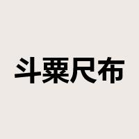 斗粟尺布是什么意思