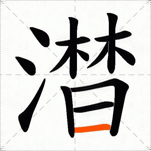 澘