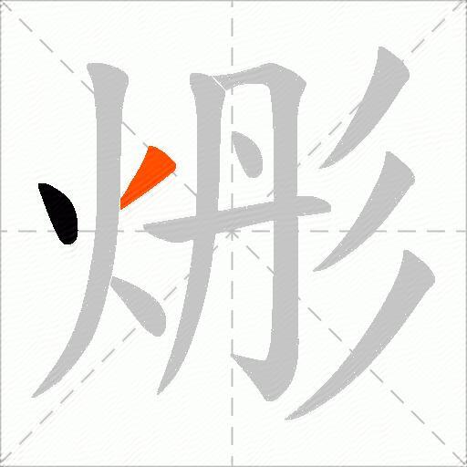 烿
