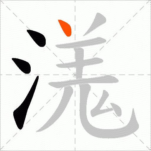 溬
