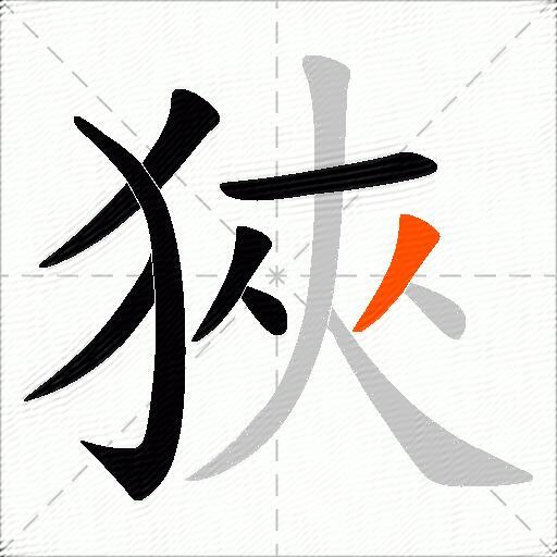 狹