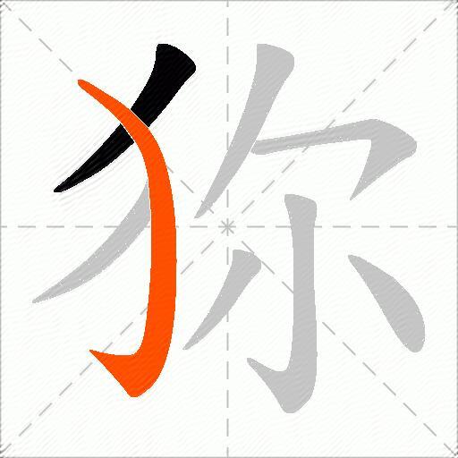 狝