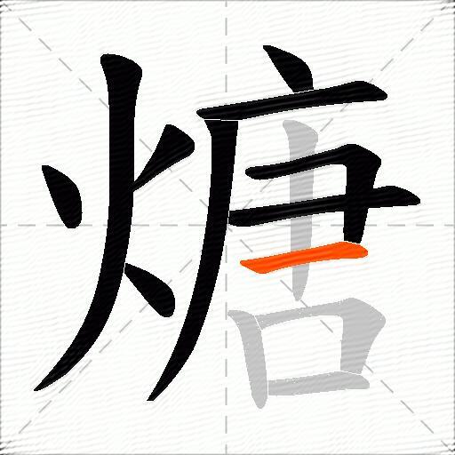 煻