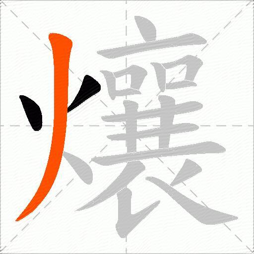 爙