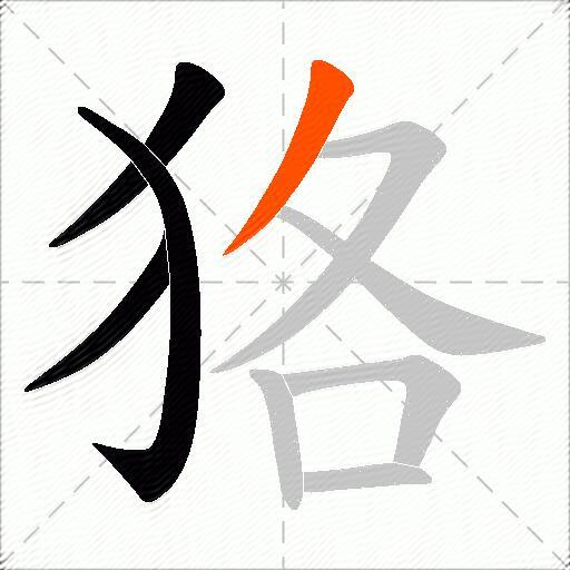 狢