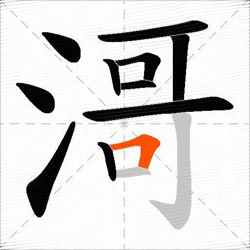滒