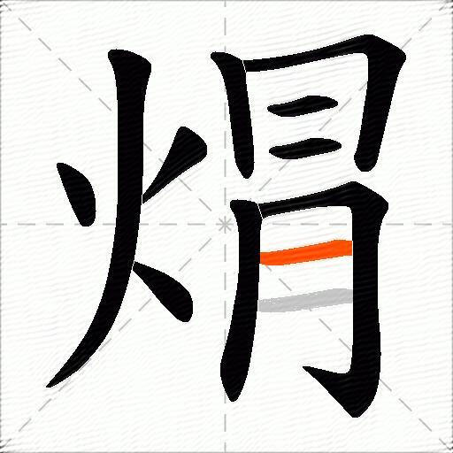 焨