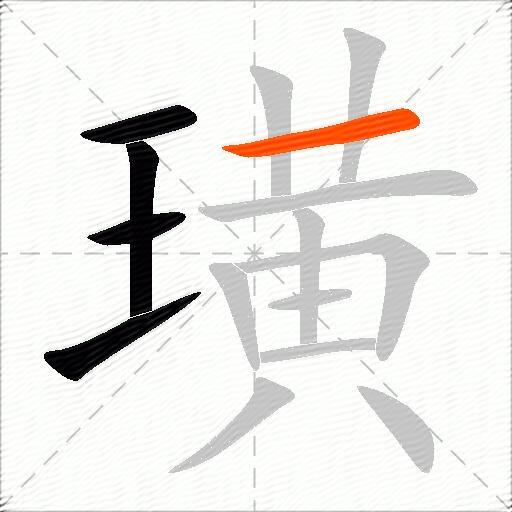 璜