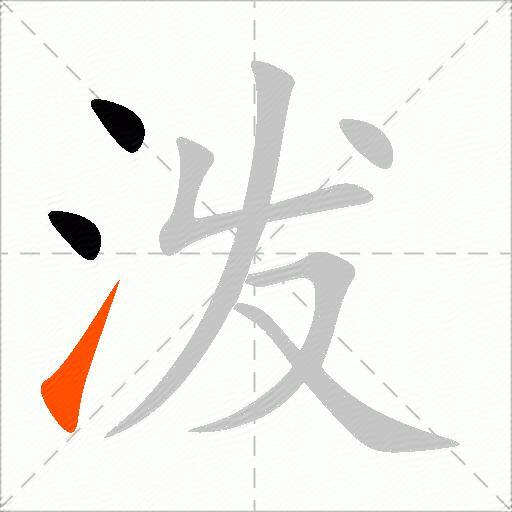 泼