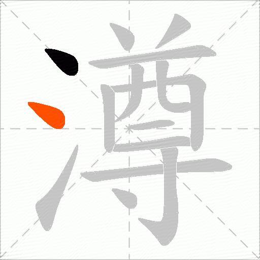 澊