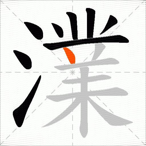 澲