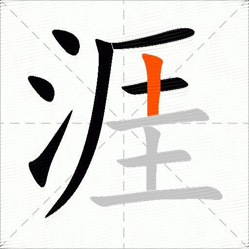 涯