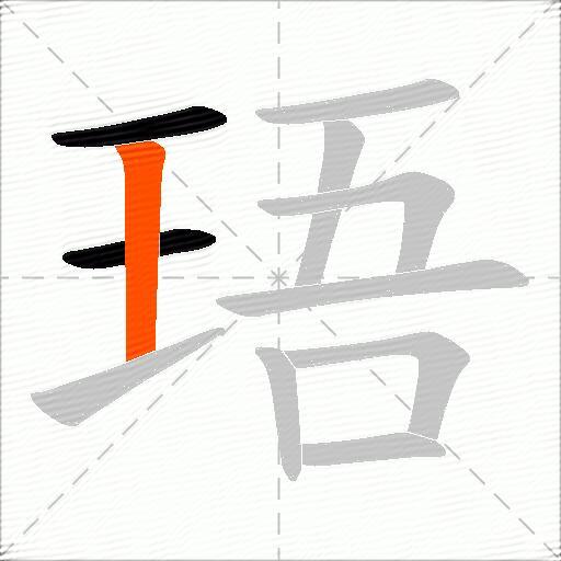 珸