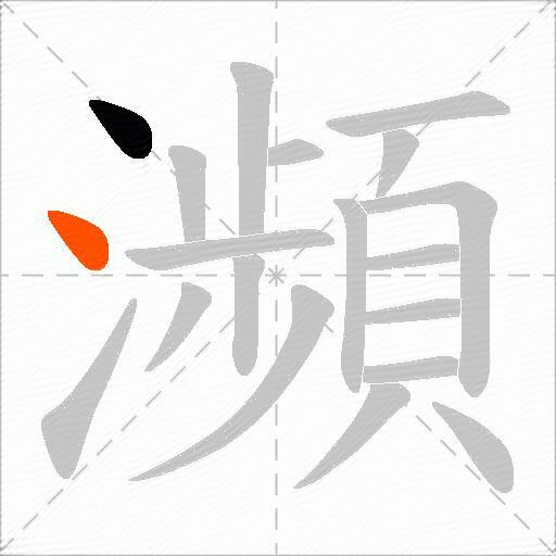 瀕