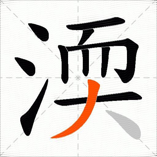 渜