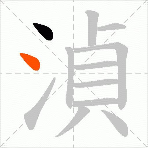 湞