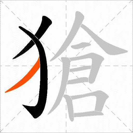獊
