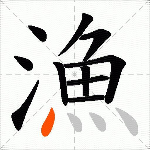 漁