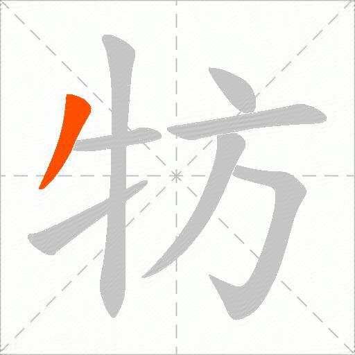 牥