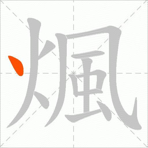 煈