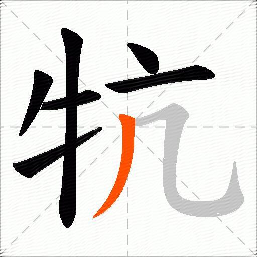 牨