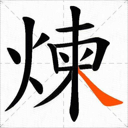 煉
