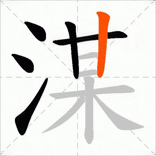湈