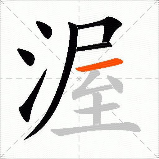 渥