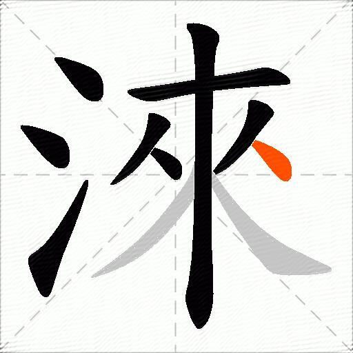 淶