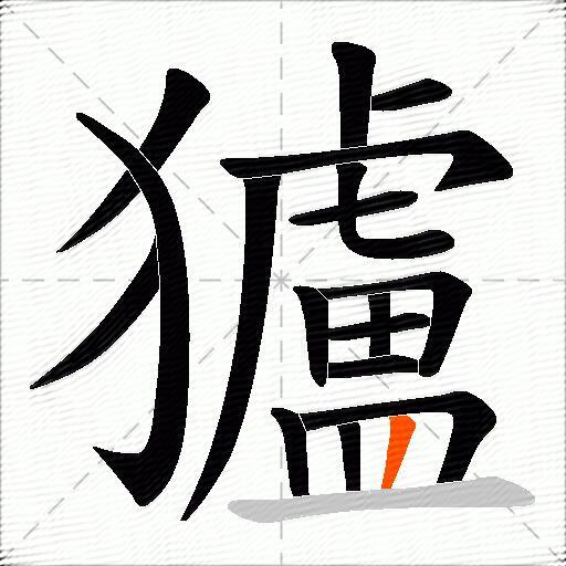獹