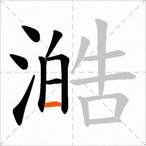 澔