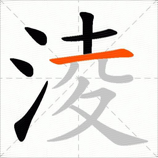 淩