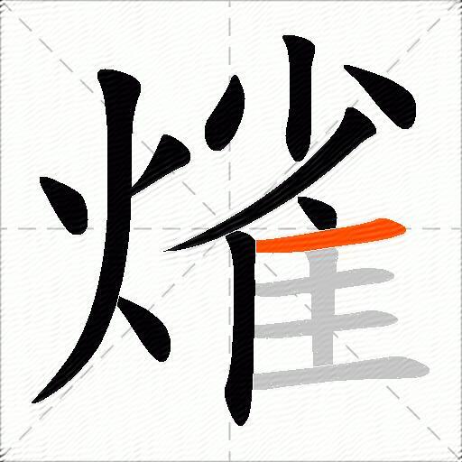 熦