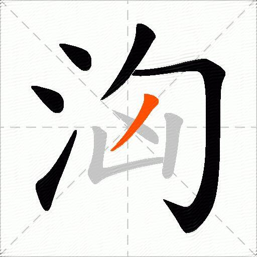 洶