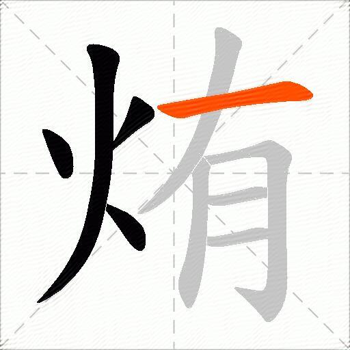 烠