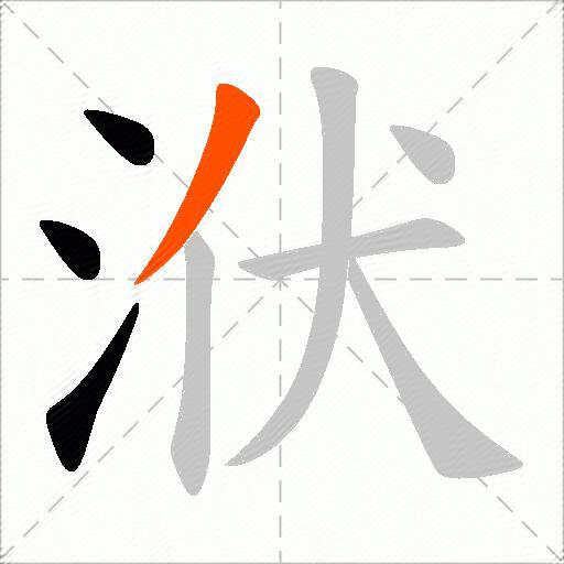 洑