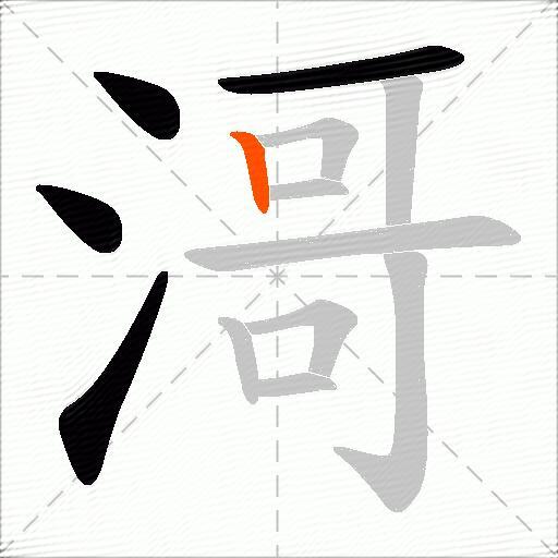滒