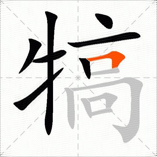 犒