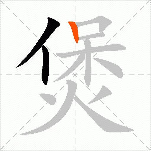 煲