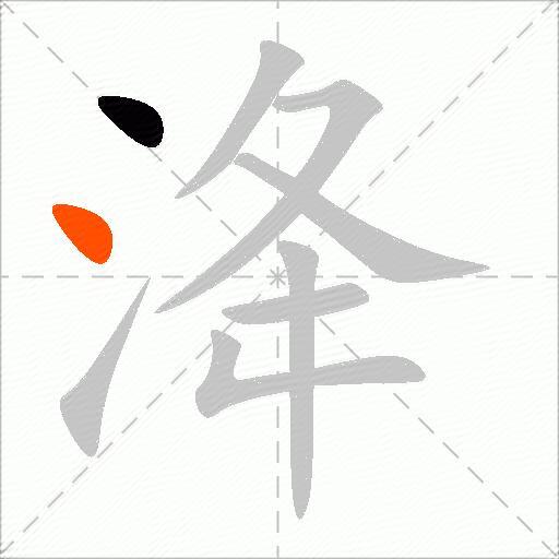 洚