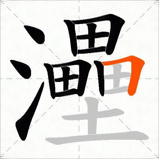灅