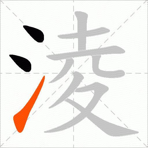 淩