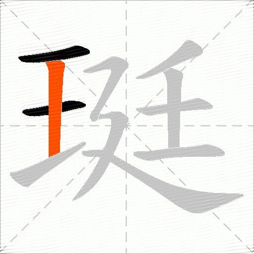 珽