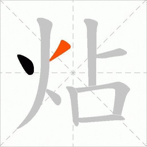 炶
