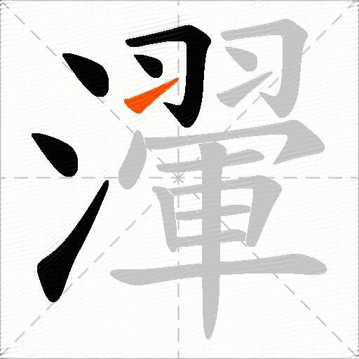 瀈